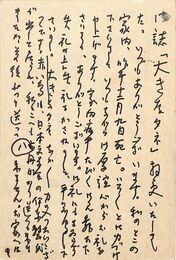 細田源吉葉書（ペン/礼状）