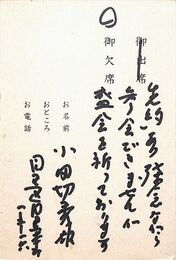 小田切秀雄葉書（印刷・ペン/出欠）