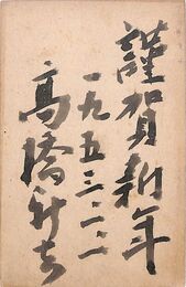 高橋新吉葉書（毛筆/年賀）