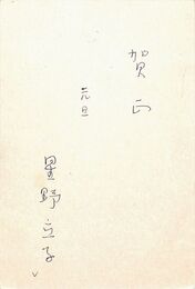 星野立子葉書（ペン/年賀）