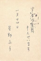星野立子葉書（ペン/寒中）