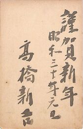 高橋新吉葉書（毛筆/年賀）