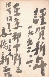 高橋新吉葉書（毛筆/年賀）