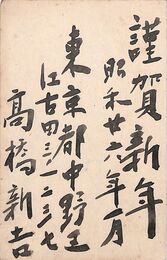 高橋新吉葉書（毛筆/年賀）