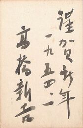 高橋新吉葉書（毛筆/年賀）