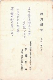 伊藤信吉葉書（印刷・ペン/年賀）