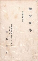 伊藤信吉葉書（印刷/年賀）