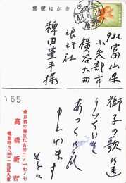 高橋新吉葉書（ペン/礼状）