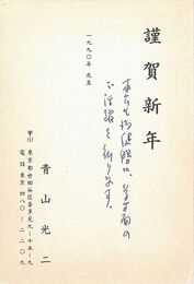 青山光二葉書（印刷・ペン/年賀）