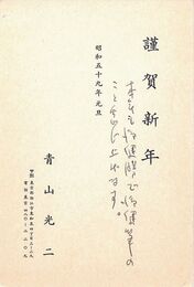 青山光二葉書（印刷・ペン/年賀）