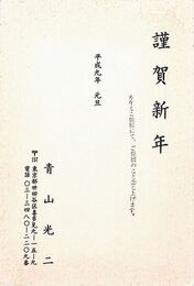 秋山光二葉書（印刷/年賀）