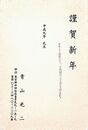 秋山光二葉書（印刷/年賀）