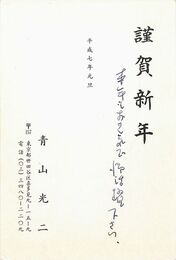 青山光二葉書（印刷・ペン/年賀）