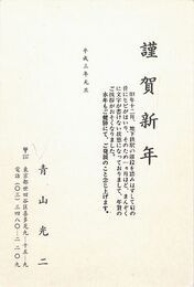 青山光ニ葉書（印刷/年賀）