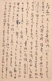 細田源吉葉書（ペン/礼状）