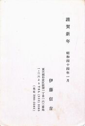 伊藤信吉葉書（印刷/年賀）
