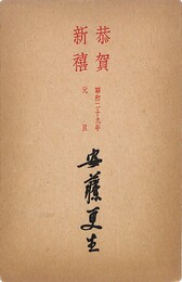 安藤更生葉書（印刷/年賀）