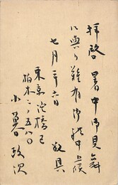 小暮政次葉書（毛筆/暑中）