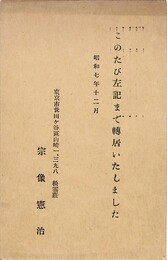 宗像憲治葉書（印刷/転居）