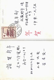 安藤茂一葉書（ペン/年賀）