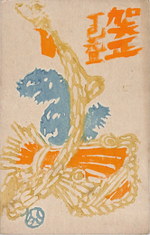 山口八九子葉書（版画/年賀）