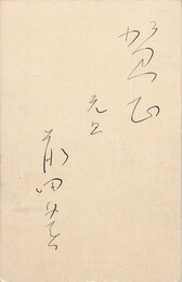 前田夕暮葉書（ペン/年賀）