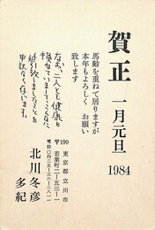 北川冬彦葉書（印刷/年賀）