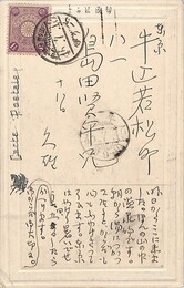 本間久雄葉書（ペン/旅先）