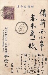 武定巨口葉書（毛筆/報告）