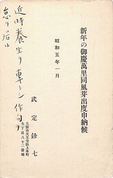 武定巨口葉書（印刷・毛筆/年賀）