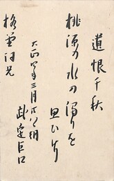 武定巨口葉書（毛筆/報告）