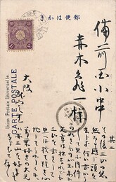 武定巨口葉書（毛筆/報告）