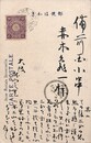武定巨口葉書（毛筆/報告）