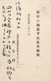 武定巨口葉書（印刷・毛筆/年賀）