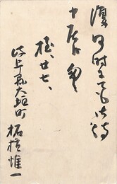 柘植潮音葉書（毛筆/返信）