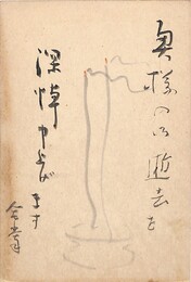 伊藤葦天葉書（毛筆/お悔状）