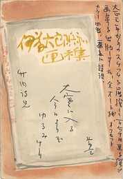 伊藤葦天葉書（ペン/報告）