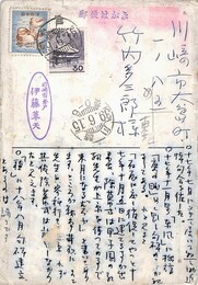 伊藤葦天葉書（ペン/報告）