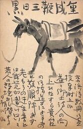 伊藤葦天葉書（ペン/礼状）
