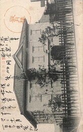由利三左衛門葉書（ペン/報告）