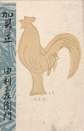 由利三左衛門葉書（印刷/年賀）