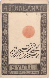 由利三左衛門葉書（印刷/年賀）
