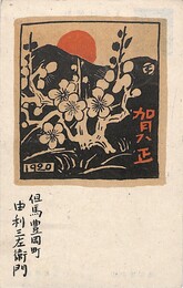 由利三左衛門葉書（印刷/年賀）