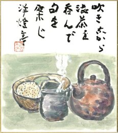 竹下彦一色紙（毛筆）