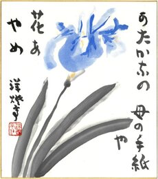 竹下彦一色紙（毛筆）