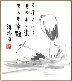 竹下彦一色紙（毛筆）