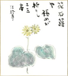 竹下彦一色紙（毛筆）