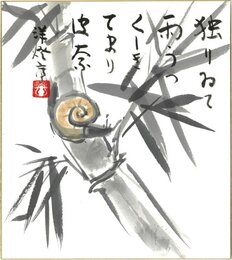 竹下彦一色紙（毛筆）