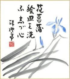 竹下彦一色紙（毛筆）