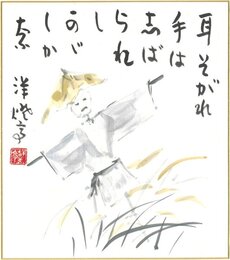 竹下彦一色紙（毛筆）